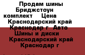 Продам шины Бриджстоун er300 комплект. › Цена ­ 2 200 - Краснодарский край, Краснодар г. Авто » Шины и диски   . Краснодарский край,Краснодар г.